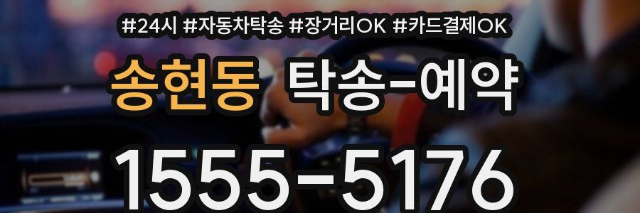 송현동 탁송 예약