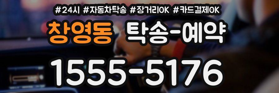 창영동 탁송 예약