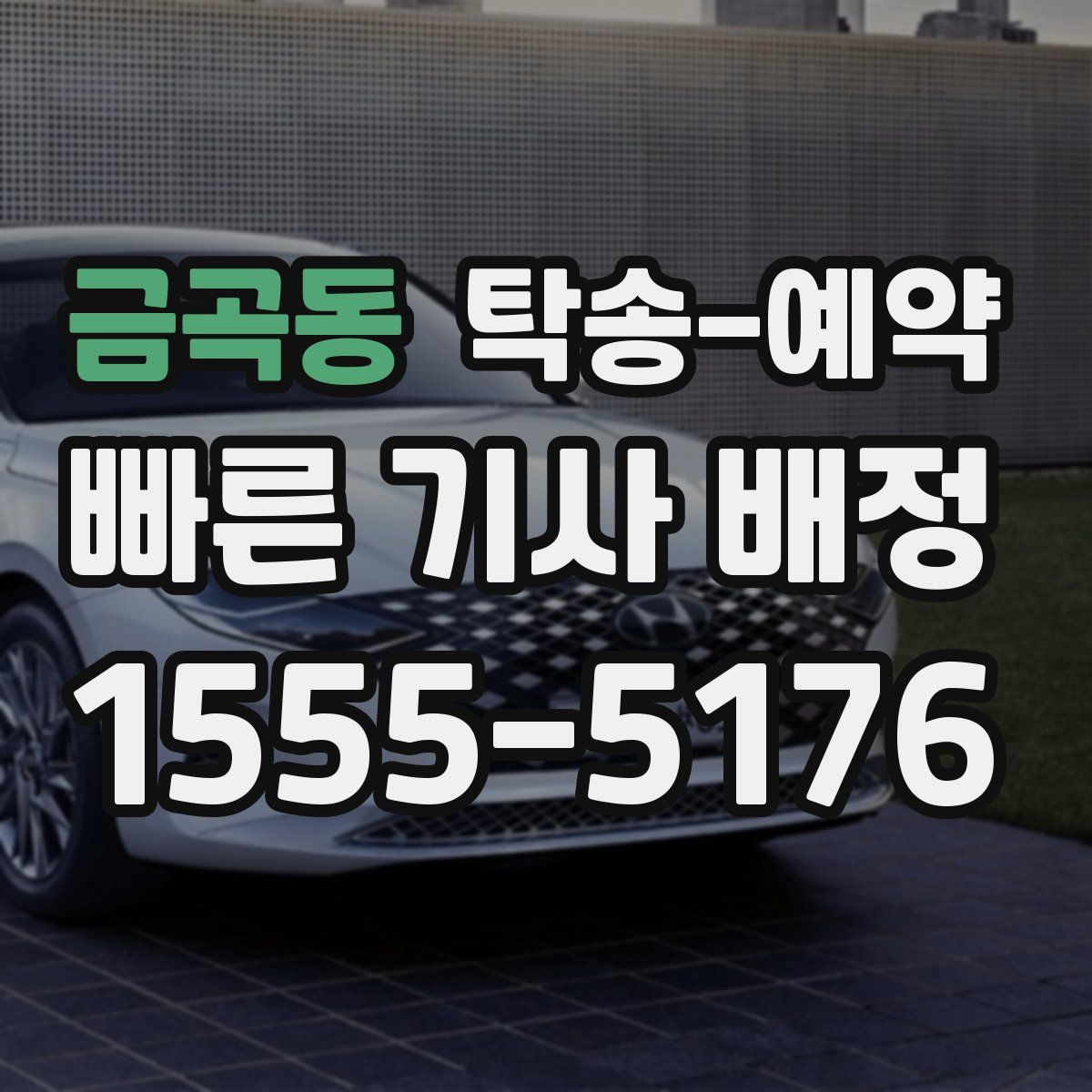 금곡동 탁송 예약