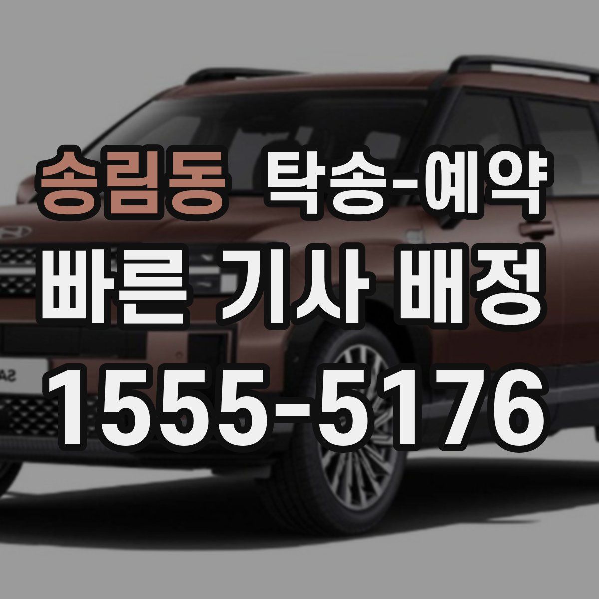 송림동 탁송 예약