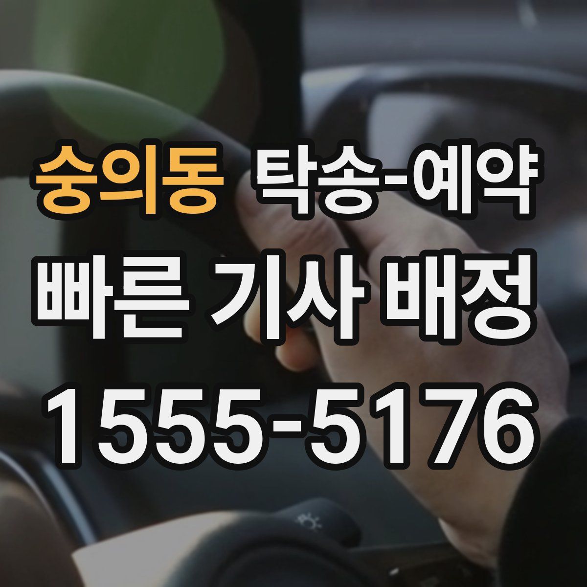 숭의동 탁송 예약