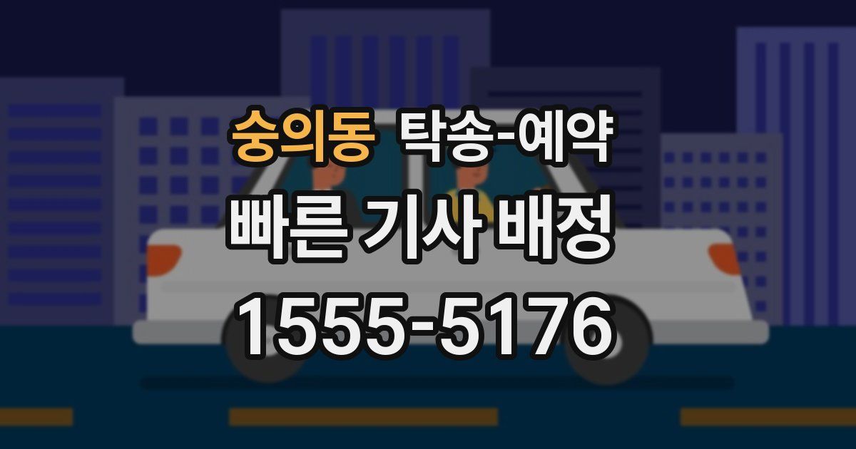 숭의동 탁송 예약