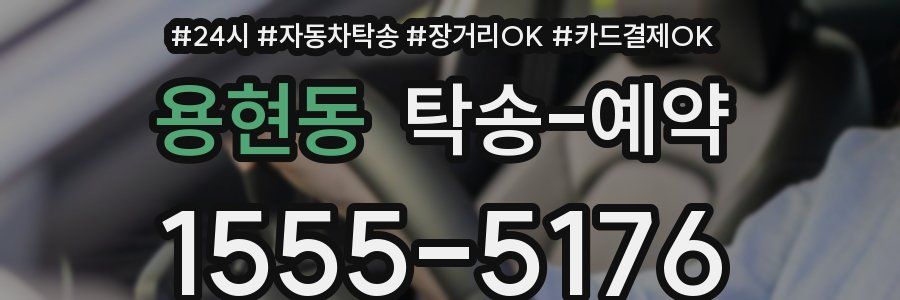 용현동 탁송 예약