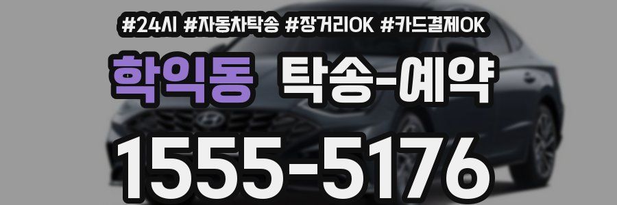 학익동 탁송 예약