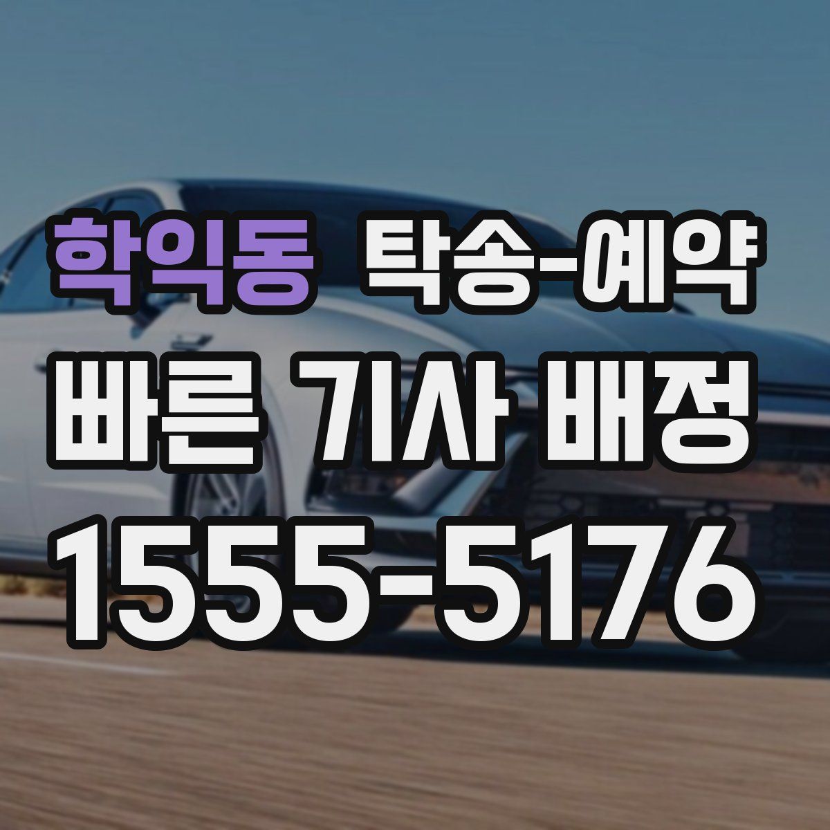 학익동 탁송 예약