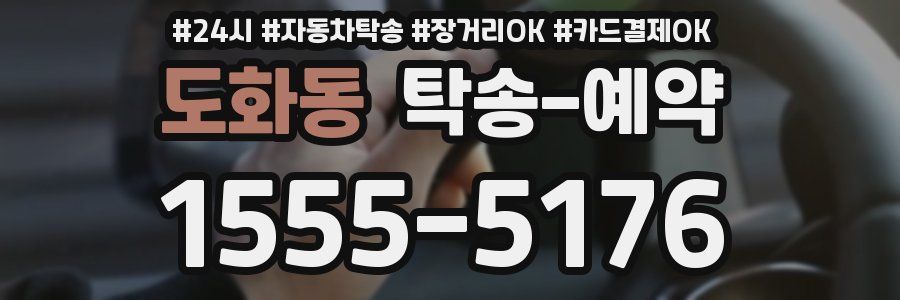 도화동 탁송 예약
