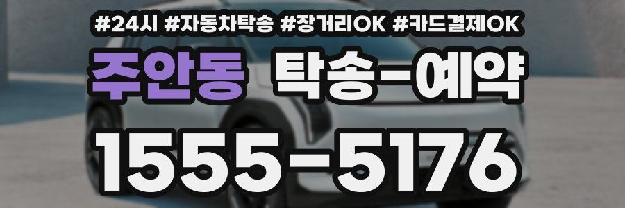주안동 탁송 예약