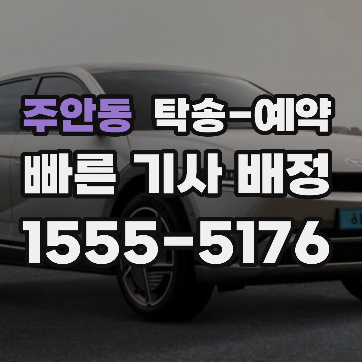 주안동 탁송 예약