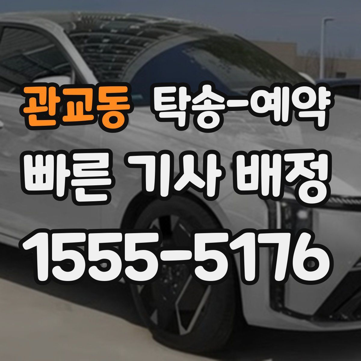 관교동 탁송 예약