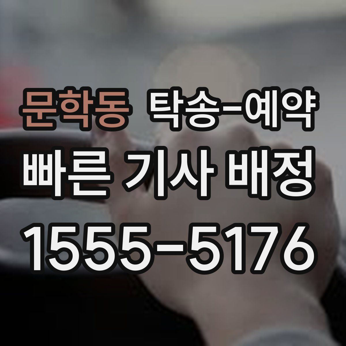 문학동 탁송 예약