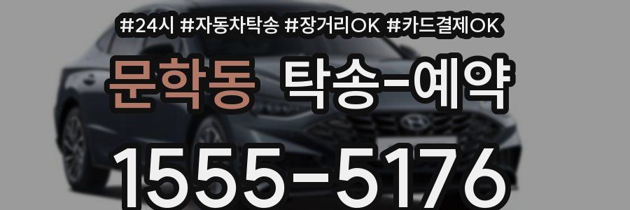 문학동 탁송 예약