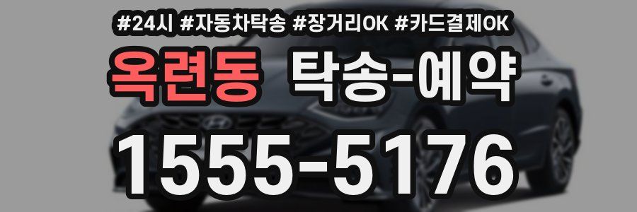 옥련동 탁송 예약