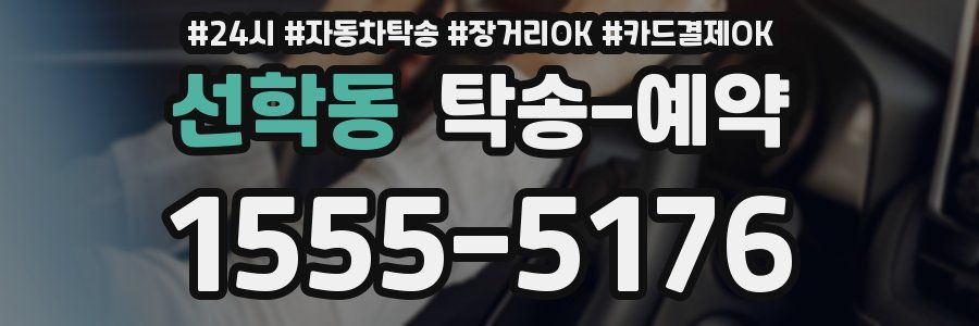 선학동 탁송 예약