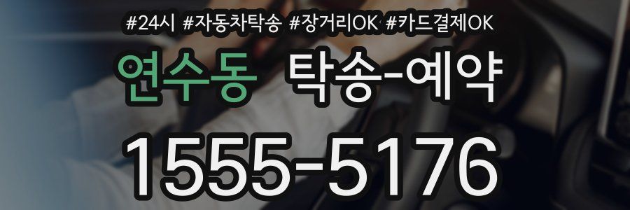 연수동 탁송 예약