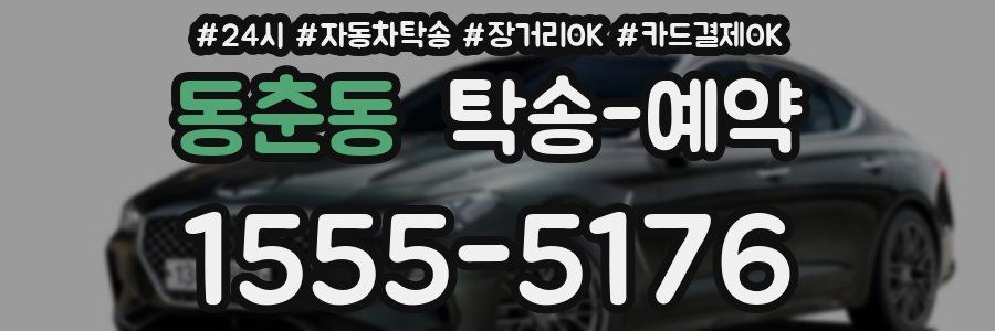 동춘동 탁송 예약