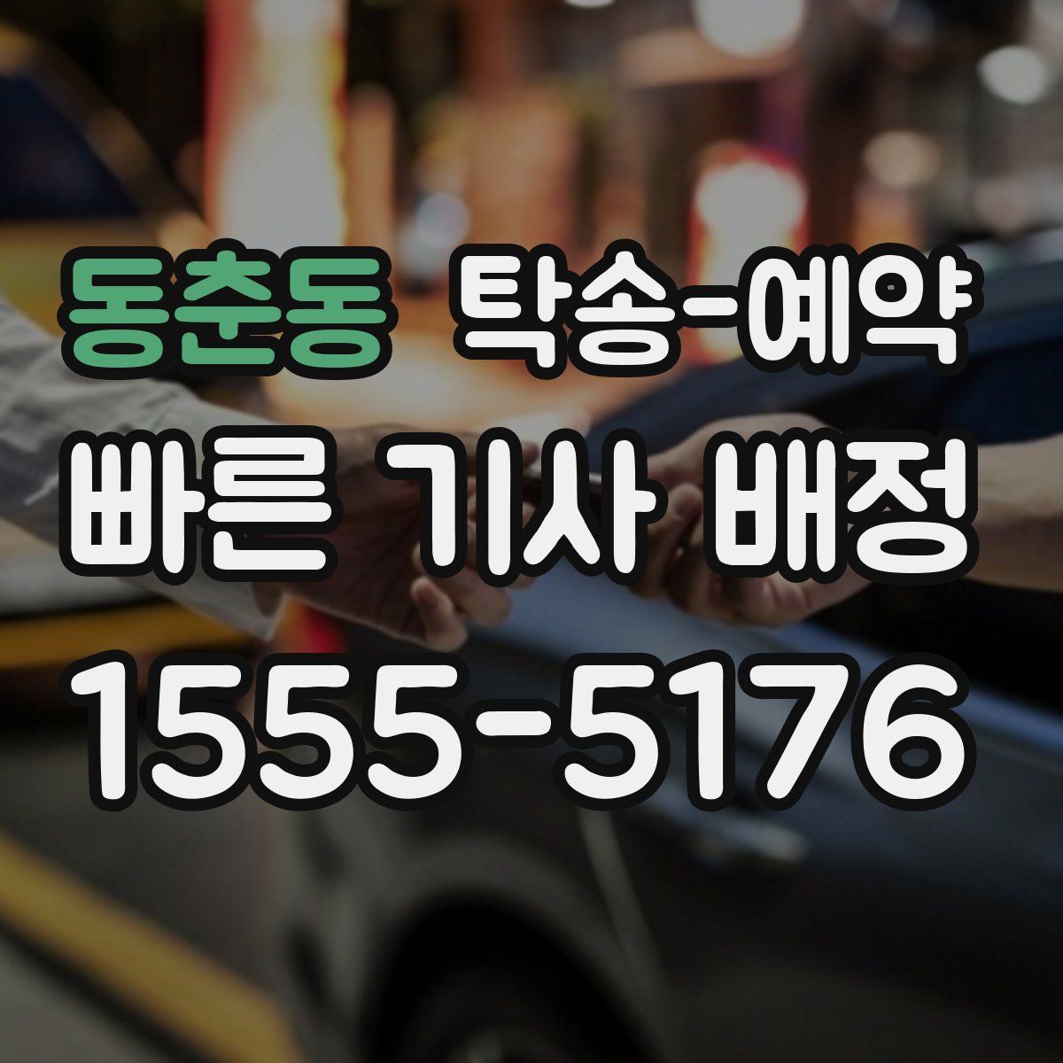 동춘동 탁송 예약