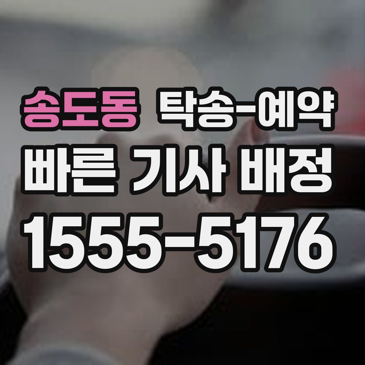 송도동 탁송 예약