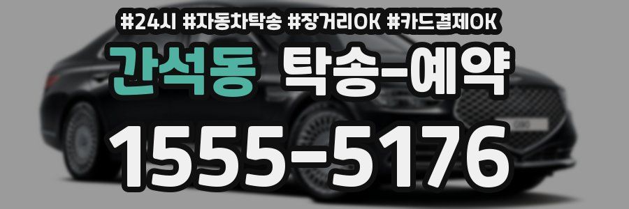 간석동 탁송 예약