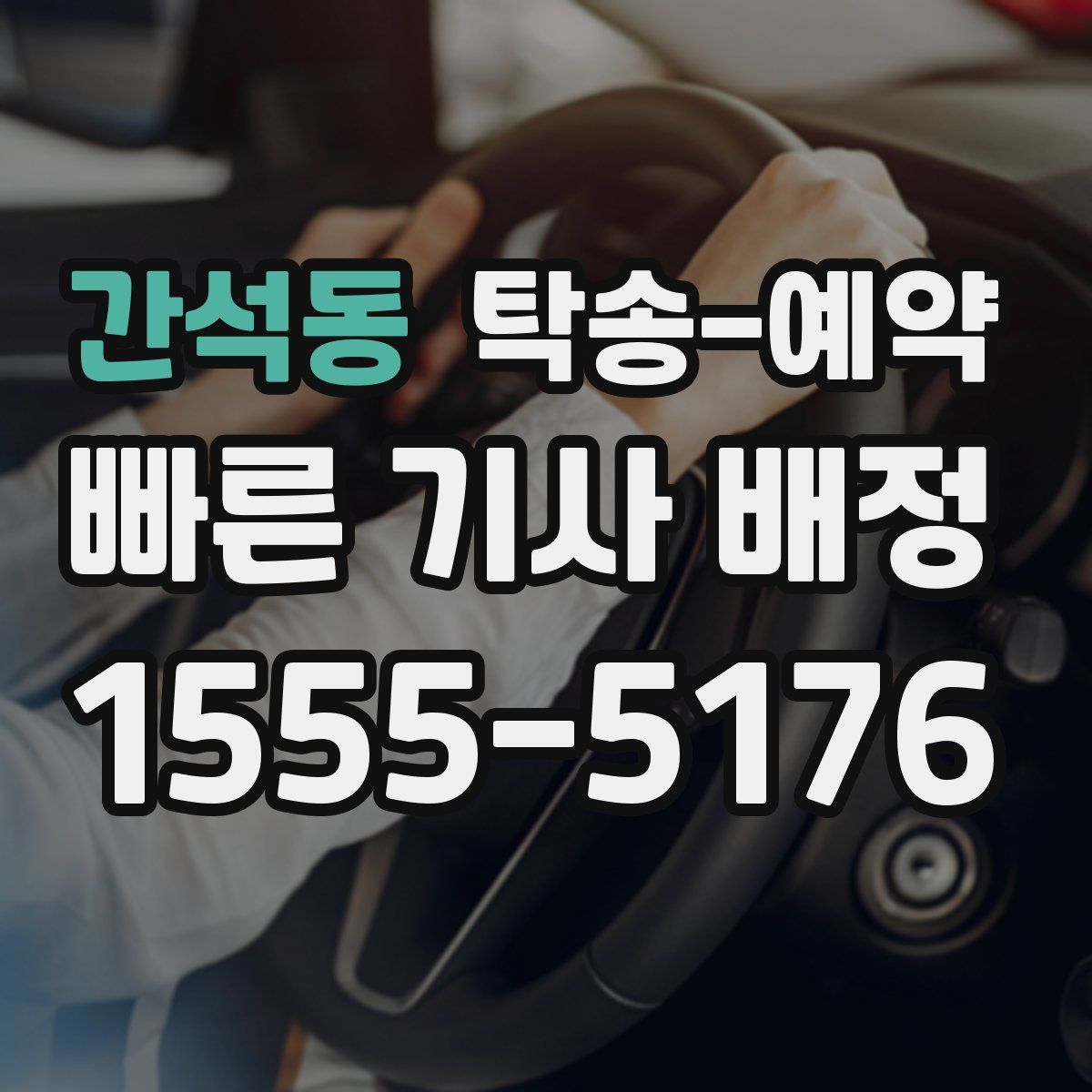 간석동 탁송 예약