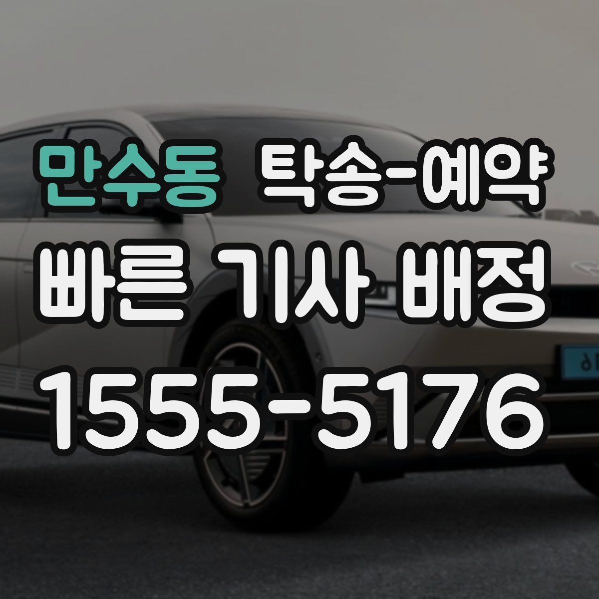 만수동 탁송-예약 이용 시 편리한 접수 방법