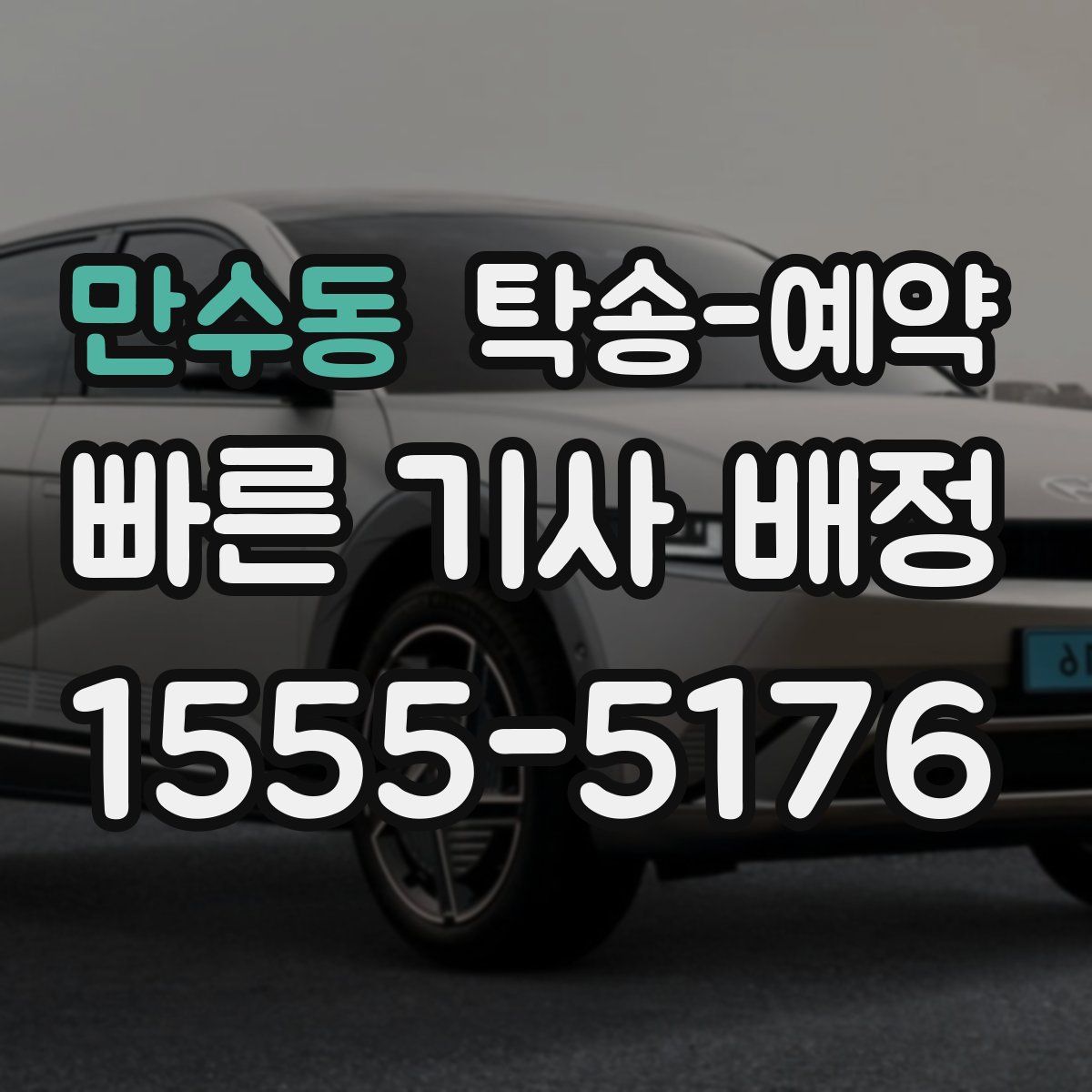 만수동 탁송 예약