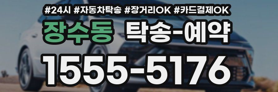 장수동 탁송 예약