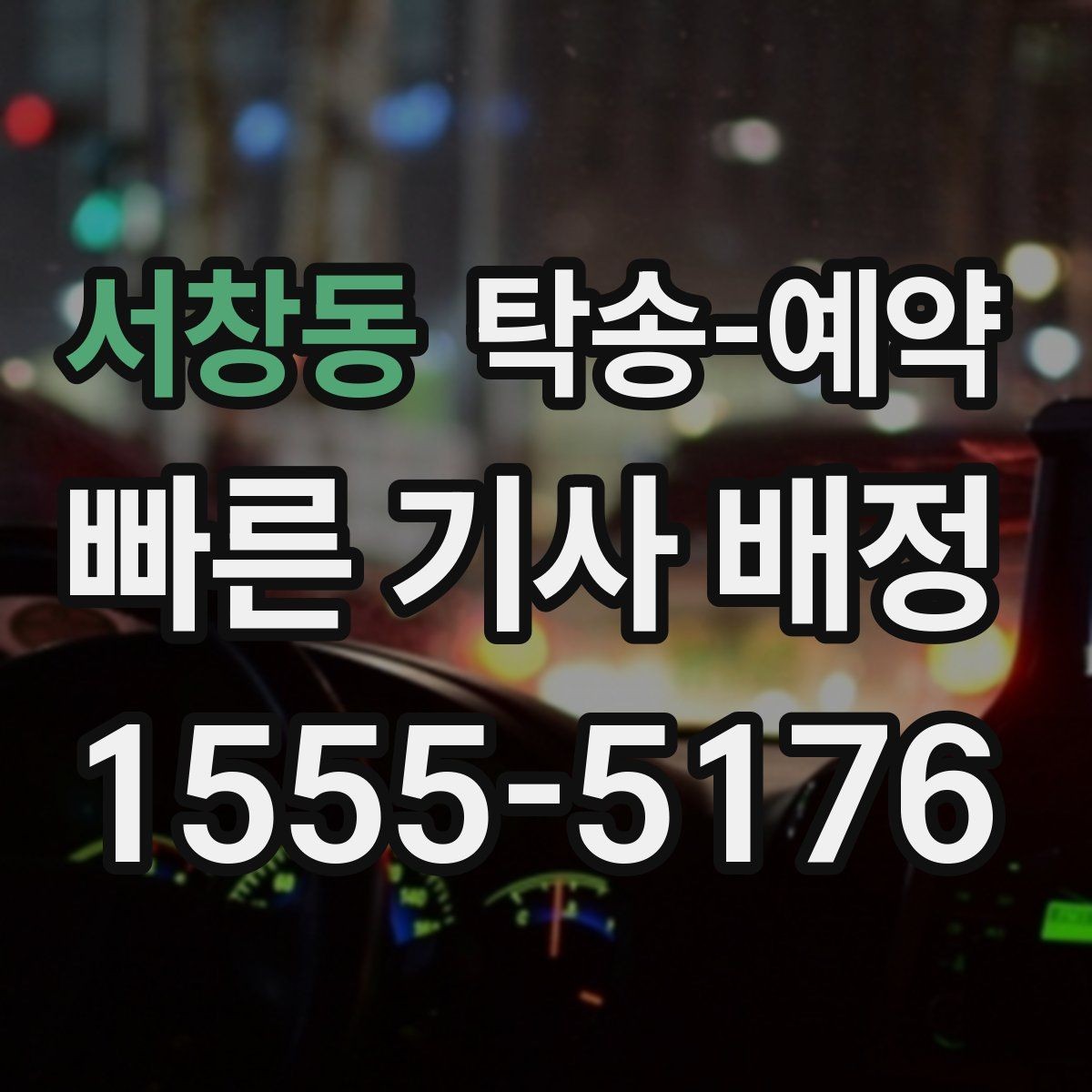 서창동 탁송-예약 전에 확인할 출발지와 도착지 조건