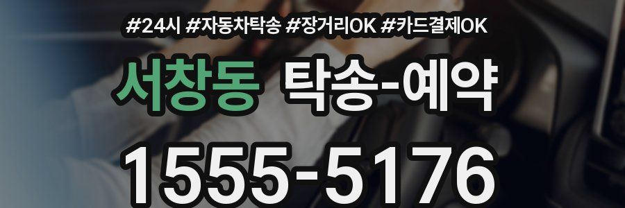 서창동 탁송 예약