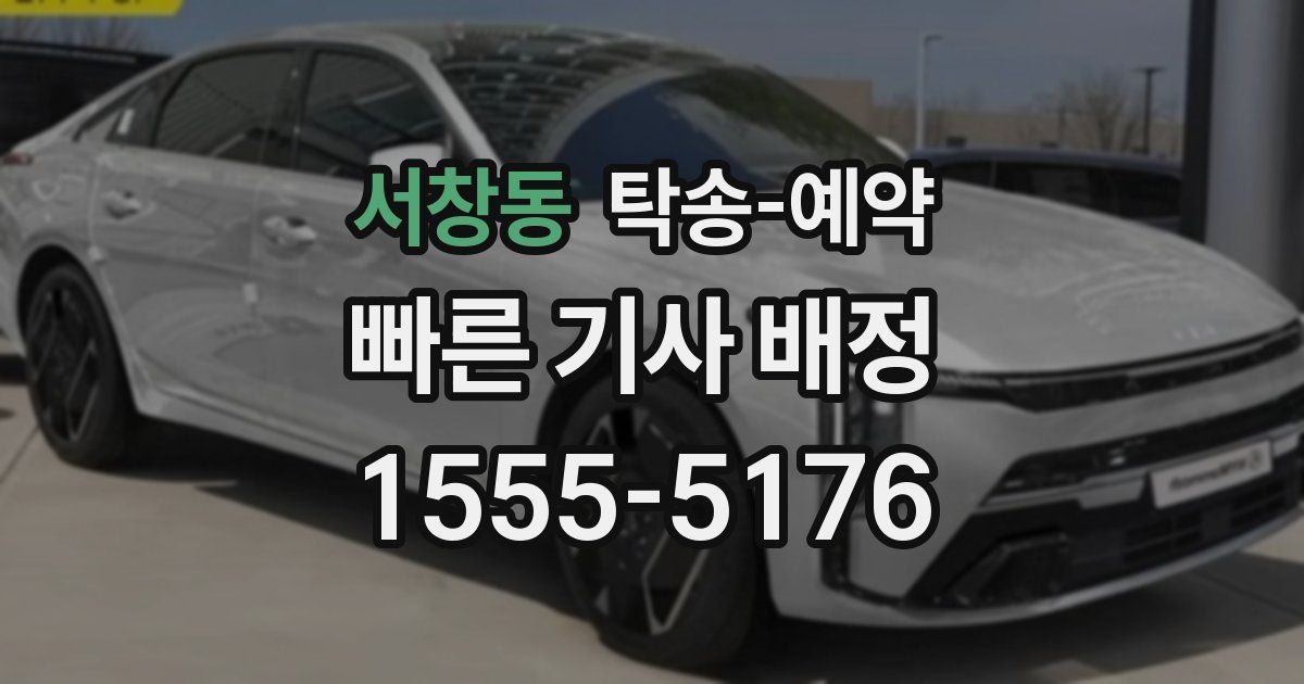 서창동 탁송 예약