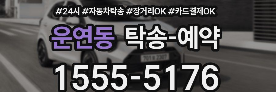 운연동 탁송 예약