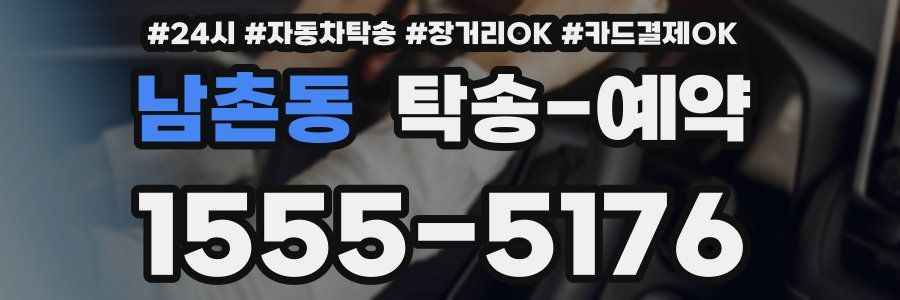 남촌동 탁송 예약