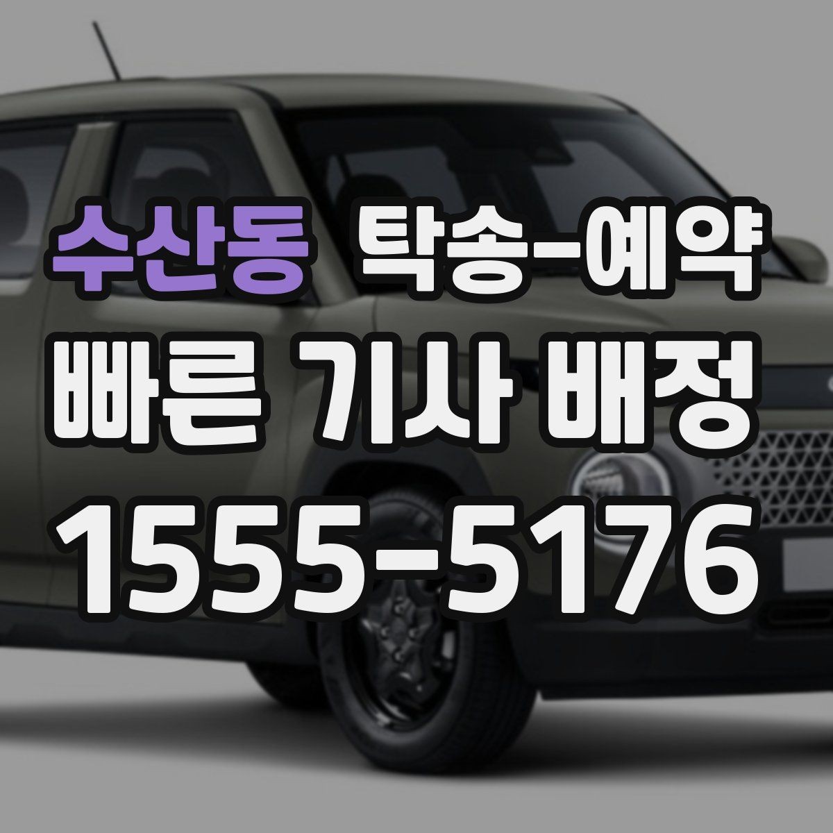 수산동 탁송-예약 후 전달받는 내용과 확인 절차