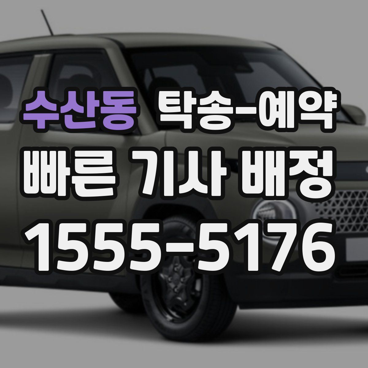 수산동 탁송 예약