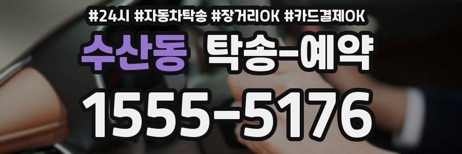 수산동 탁송 예약