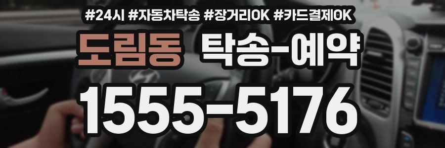 도림동 탁송 예약