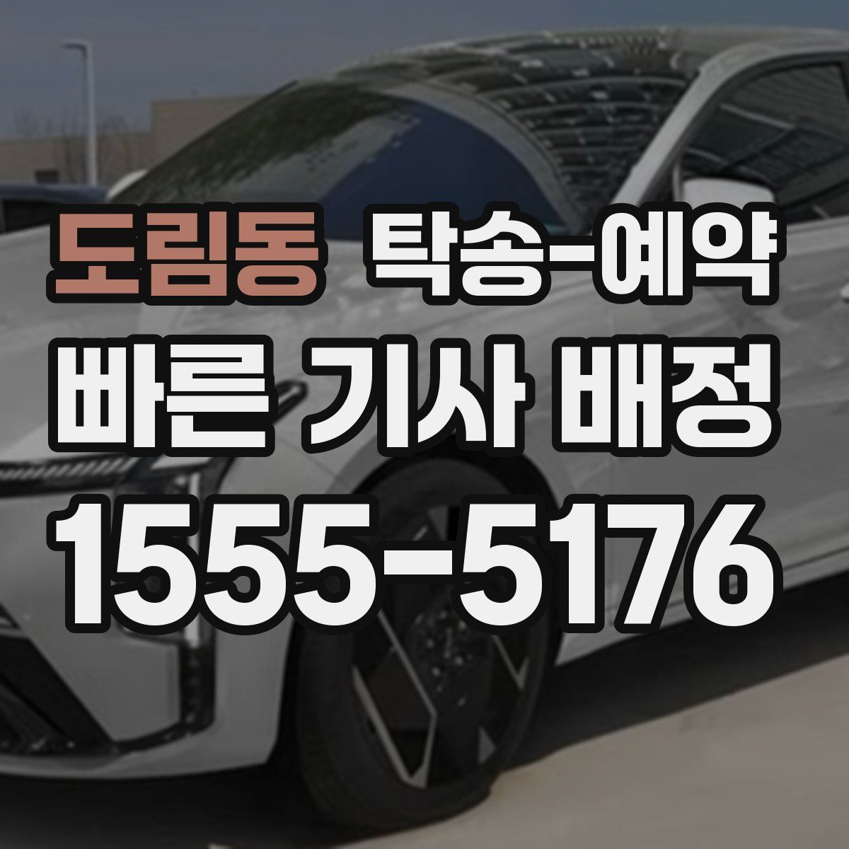 도림동 탁송 예약