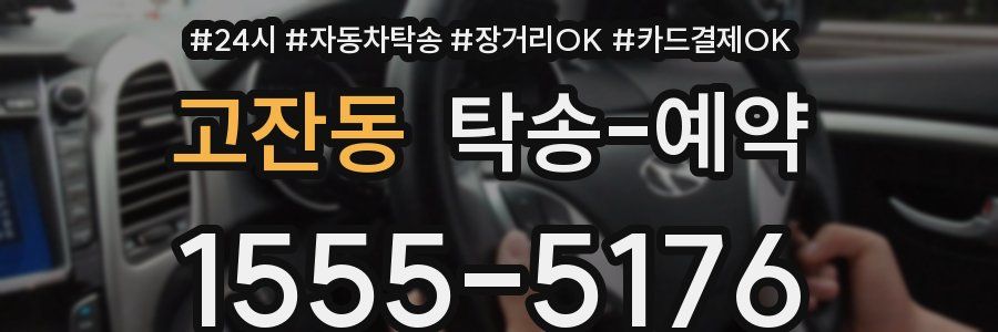 고잔동 탁송 예약
