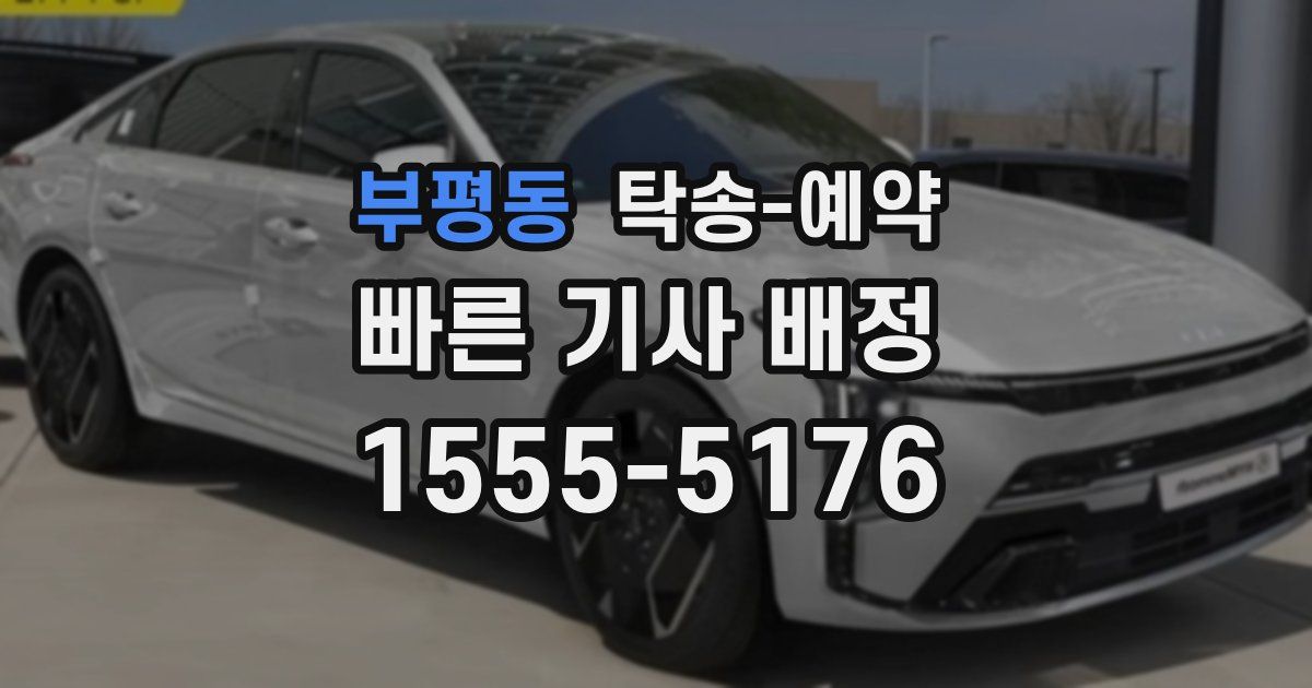 부평동 탁송 예약