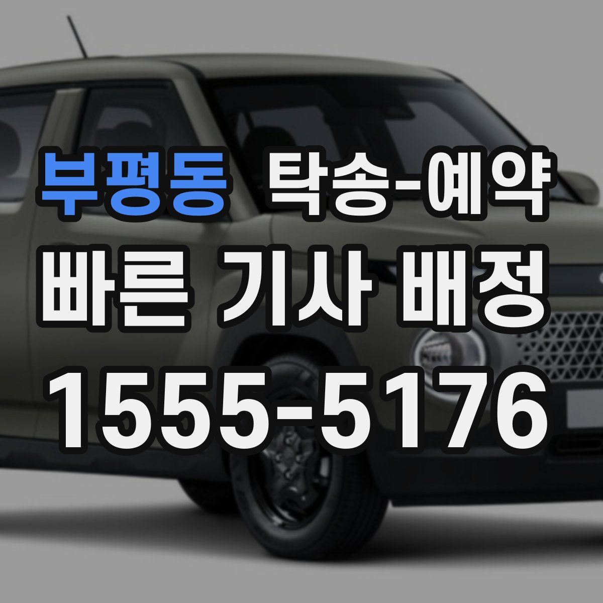 부평동 탁송 예약