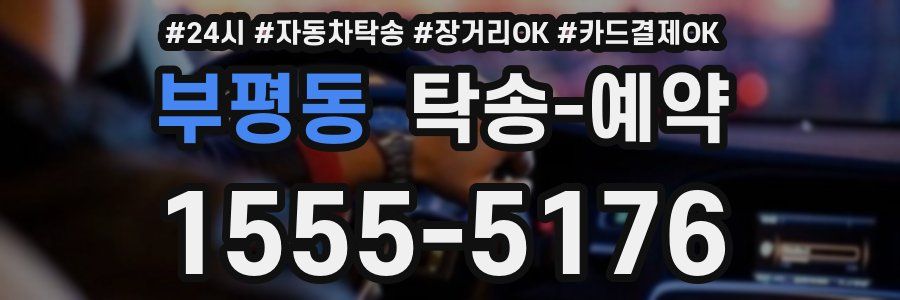 부평동 탁송 예약
