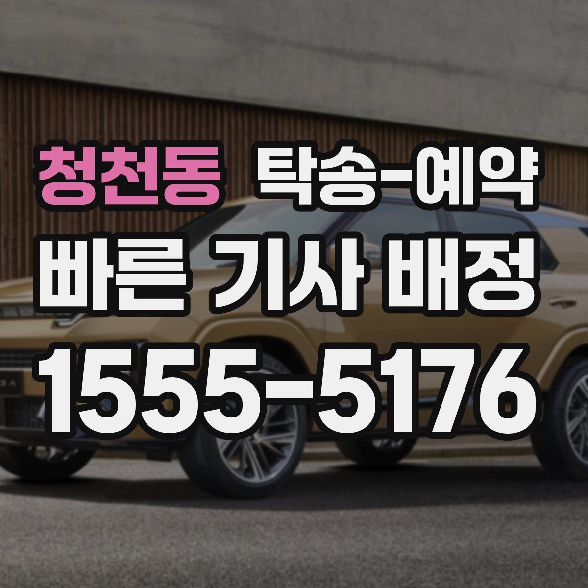 청천동 탁송 예약