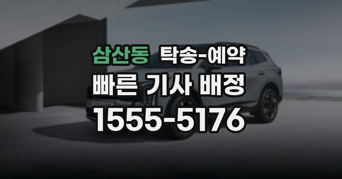 삼산동 탁송 예약
