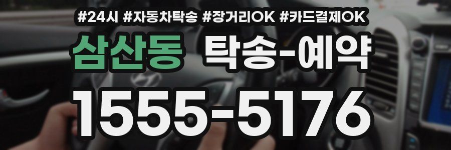 삼산동 탁송 예약
