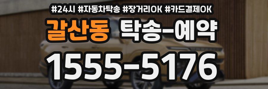 갈산동 탁송 예약