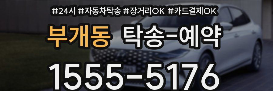 부개동 탁송 예약