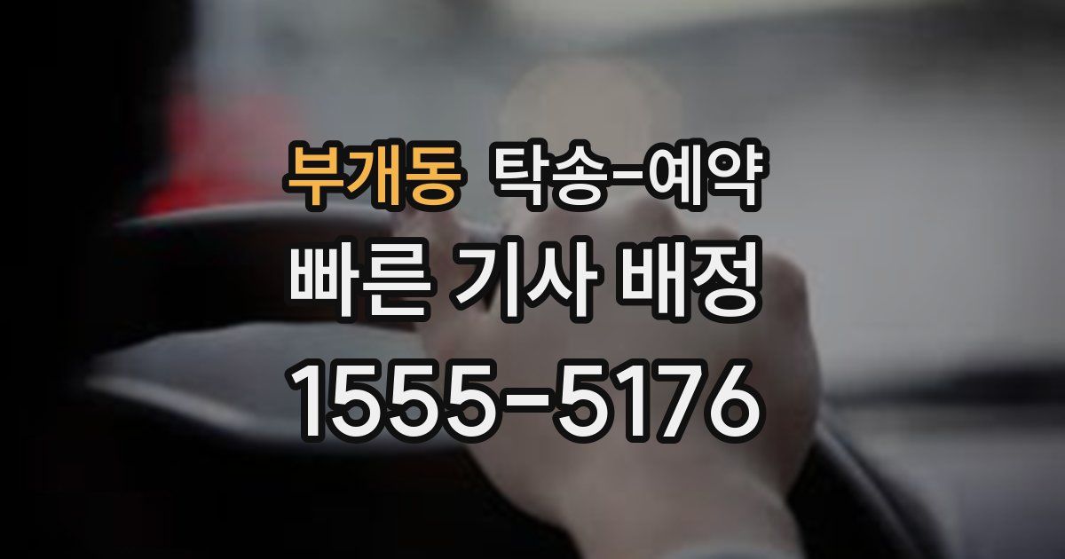 부개동 탁송 예약