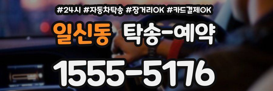 일신동 탁송 예약