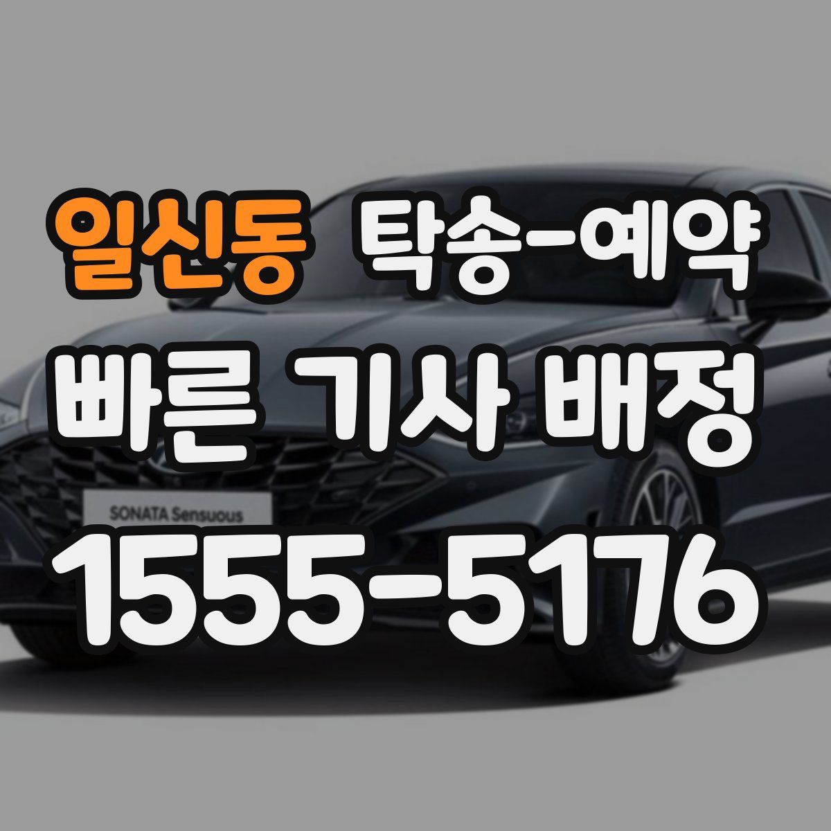 일신동 탁송 예약