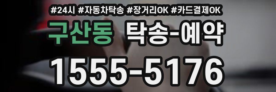 구산동 탁송 예약