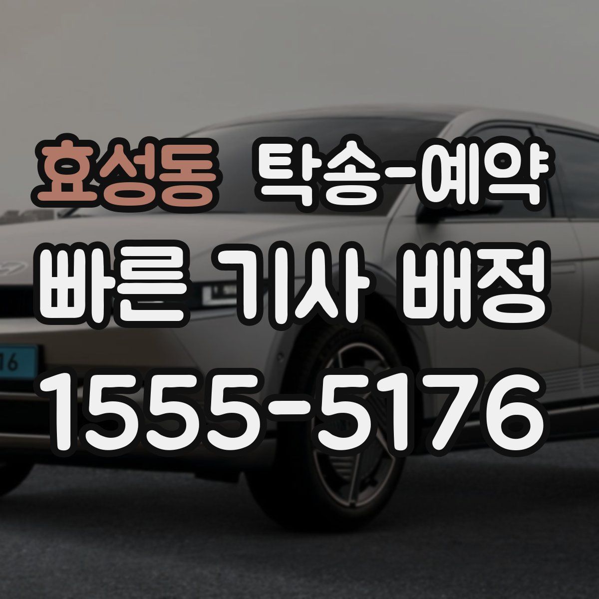 효성동 탁송 예약